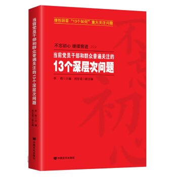 當前黨員乾部和群眾普遍關注的13個深層次問題 pdf epub mobi 下载