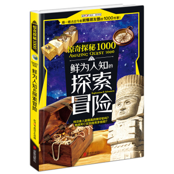 UTOP驚奇探秘1000·鮮為人知的探索冒險 [7-14歲] pdf epub mobi 下载
