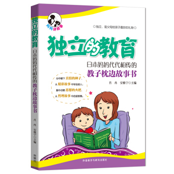 独立的教育:日本妈妈代代相传的教子枕边故事书 pdf epub mobi 下载