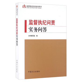 监督执纪问责实务问答 pdf epub mobi 下载