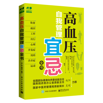 高血压自我管理宜忌全书 pdf epub mobi 下载