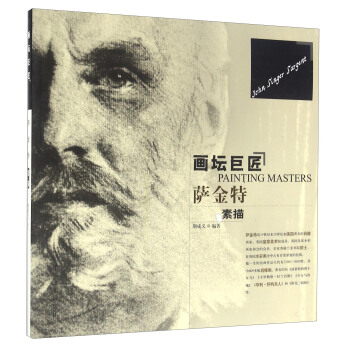 画坛巨匠 萨金特素描 [Painting masters] pdf epub mobi 下载