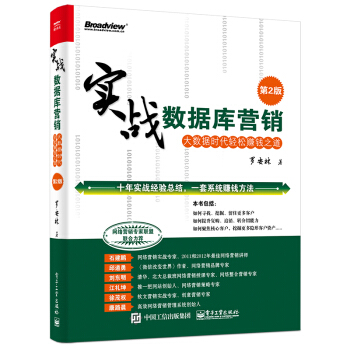 實戰數據庫營銷：大數據時代輕鬆賺錢之道（第2版） pdf epub mobi 下载