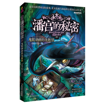 潘宮的秘密13 鬼眼勛爵的龍骸鑰 [9-14歲] pdf epub mobi 下载