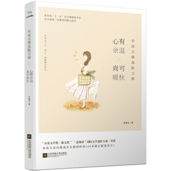 朱成玉精选散文集：心有余温，尚可暖秋 pdf epub mobi 下载
