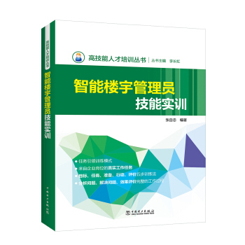 高技能人纔培訓叢書 智能樓宇管理員技能實訓