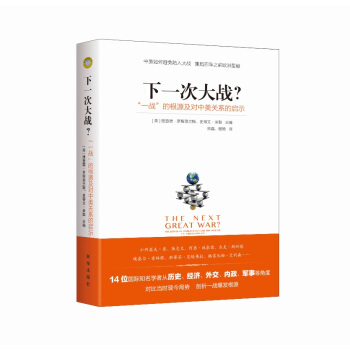 下一次大战？ “一战”的根源及对中美关系的启示 pdf epub mobi 下载