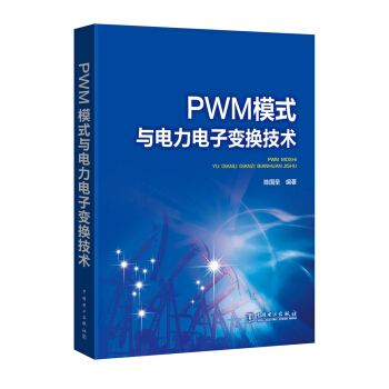PWM模式与电力电子变换技术 pdf epub mobi 下载