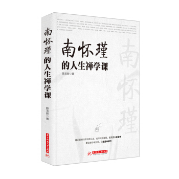 南懷瑾的人生禪學課