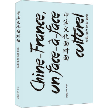 中法文化麵對麵 pdf epub mobi 下载