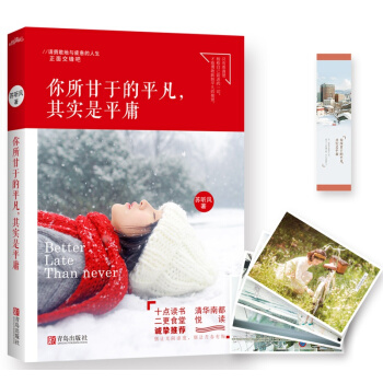 你所甘於的平凡，其實是平庸 pdf epub mobi 下载