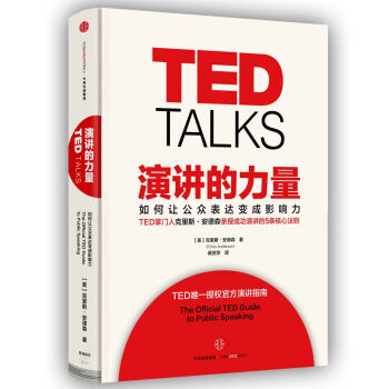 演讲的力量：如何让公众表达变成影响力 [TED Talks] pdf epub mobi 下载