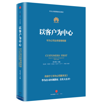 华为管理者内训书系 以客户为中心 华为公司业务管理纲要 pdf epub mobi 下载