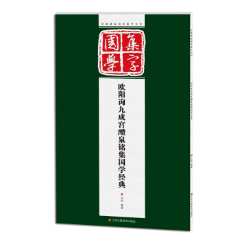 经典碑帖国学集字系列:欧阳询九成宫醴泉铭集国学经典