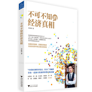 不可不知的经济真相 pdf epub mobi 下载