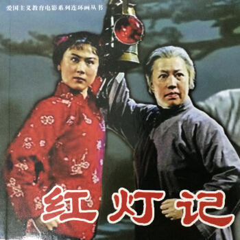 红灯记(电影版)