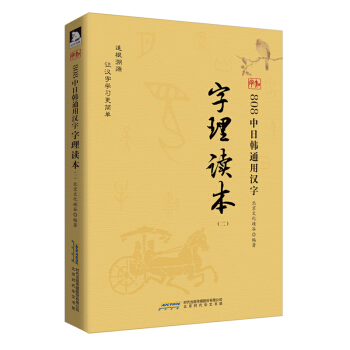 808中日韓通用漢字字理讀本(套裝1-2冊)