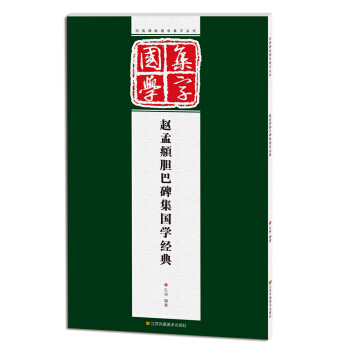 经典碑帖国学集字系列:赵孟頫胆巴碑集国学经典