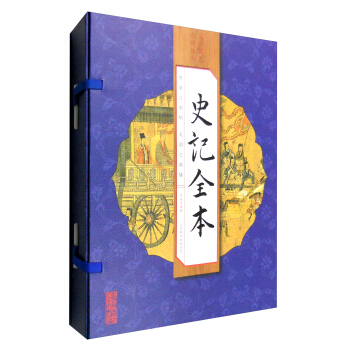 國學國藝必讀叢書：史記全本（綫裝竪版 套裝1-4冊） pdf epub mobi 電子書 下載
