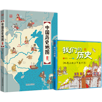 中國曆史地圖（賴慶雄解讀版贈配套音頻 函套共2冊） [4-12歲] pdf epub mobi 下载