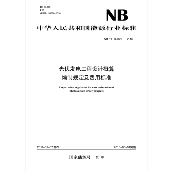 NB/T32027—2016 光伏發電工程設計概算編製規定及費用標準 pdf epub mobi 下载