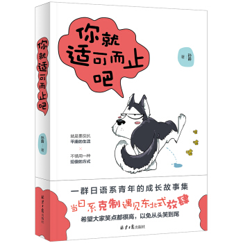你就適可而止吧：一群日語係青年的成長故事集 pdf epub mobi 下载