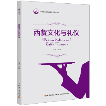 西餐文化與禮儀（中等職業學校西餐烹飪專業教材） pdf epub mobi 下载