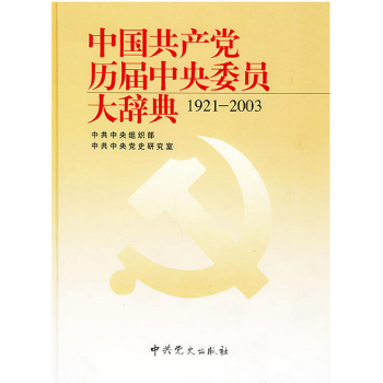 中國共産黨曆屆中央委員大辭典（1921-2003） pdf epub mobi 電子書 下載