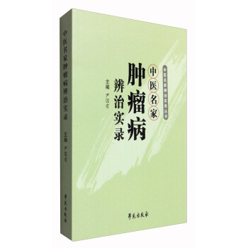 中医名家辨治实录丛书：中医名家肿瘤病辨治实录 pdf epub mobi 下载