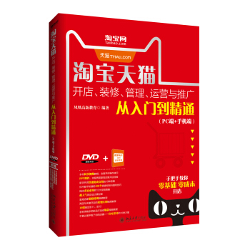 淘寶天貓開店、裝修、管理、運營與推廣從入門到精通（PC端+手機端） pdf epub mobi 電子書 下載