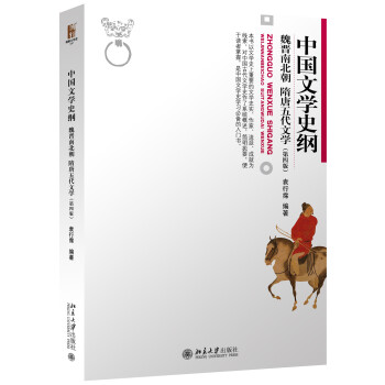 中国文学史纲 魏晋南北朝 隋唐五代文学(第4版) pdf epub mobi 电子书 下载