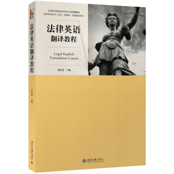 法律英語翻譯教程 [Legal English Translation Course] pdf epub mobi 電子書 下載