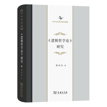 《逻辑哲学论》研究/中华当代学术著作辑要 pdf epub mobi 下载