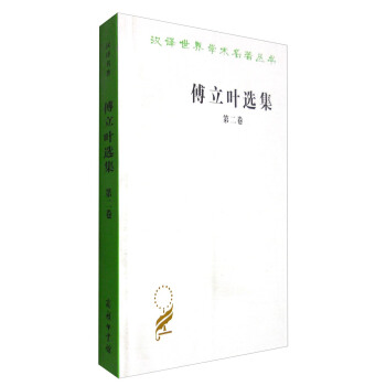 汉译世界学术名著丛书：傅立叶选集（第二卷） pdf epub mobi 下载