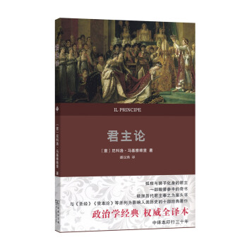 君主論（權威全譯本） pdf epub mobi 下载