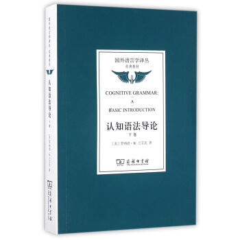 認知語法導論(下捲)/國外語言學譯叢·經典教材