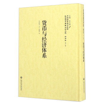 货币与经济体系 pdf epub mobi 下载