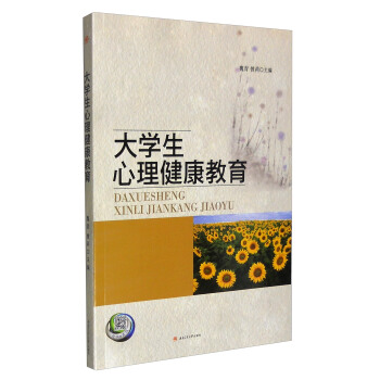 大学生心理健康教育