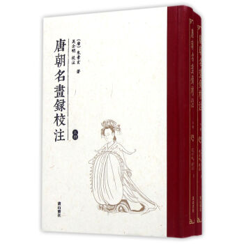 唐朝名畫錄校注 pdf epub mobi 下载