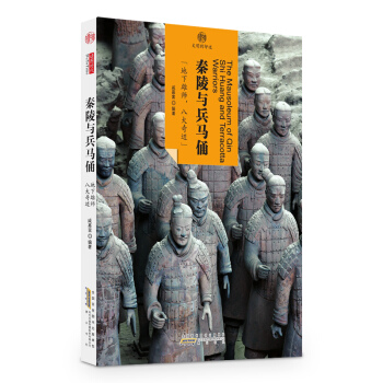 印象中国·文明的印迹：秦陵与兵马俑 pdf epub mobi 电子书 下载
