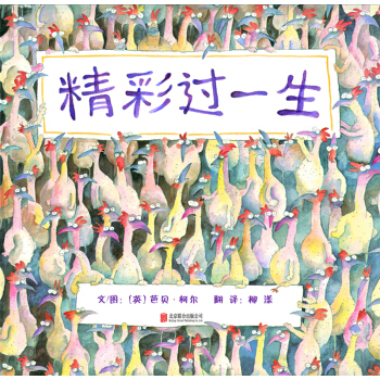 精彩过一生（启发绘本馆出品） [3-6岁] pdf epub mobi 下载