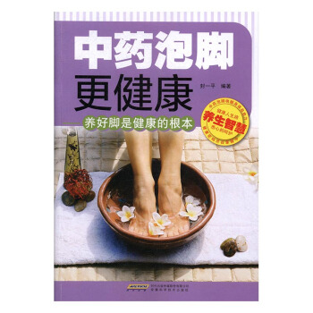 中药泡脚更健康:养好脚是健康的根本 健身与保健 书籍