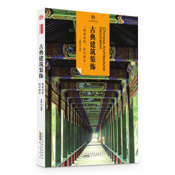 印象中国·文明的印迹·古典建筑装饰 pdf epub mobi 电子书 下载