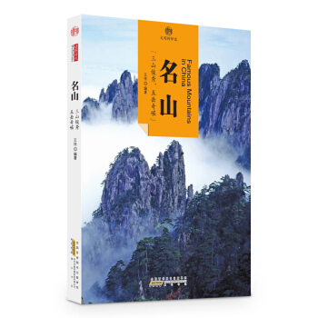 印象中国·文明的印迹·名山 pdf epub mobi 电子书 下载