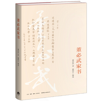 董必武家书 pdf epub mobi 下载
