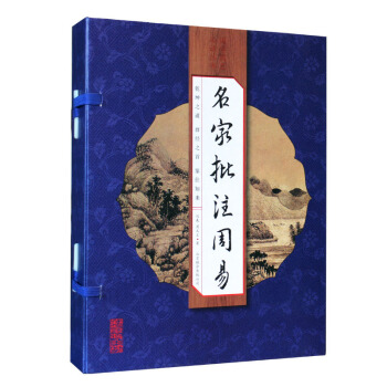 名家批注周易（线装竖版 套装全4册） pdf epub mobi 电子书 下载