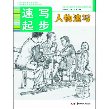 基础美术技法正规系统训练 速写起步·人物速写 pdf epub mobi 下载