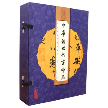 中华传世行书神品(线装全彩 套装共4册)