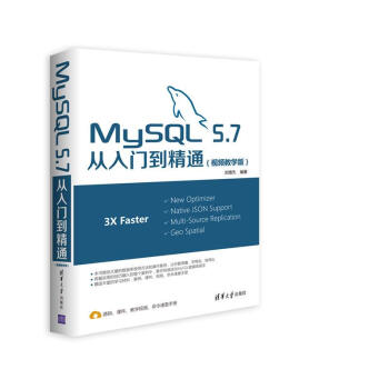 MySQL 5.7從入門到精通(視頻教學版)
