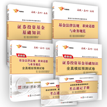 新版基金从业资格证考试2018 大途官方教材：科目1.2证券投资基金基础知识+基金法律法规 教材+模拟+速记（实收6本） pdf epub mobi 下载